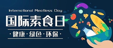 国际素食日健康蓝色卡通公众号首图