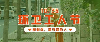 环卫工人节绿色简约公众号首图