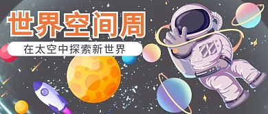 世界空间周太空索新世界彩色公众号首图