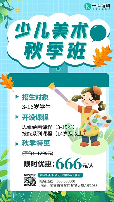 秋季班少儿美术青色创意海报
