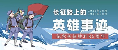 千库编辑原创长征胜利85周年八路军雪山蓝色卡通手绘公众号首图