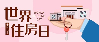 千库编辑原创世界住房日居住彩色卡通公众号首图