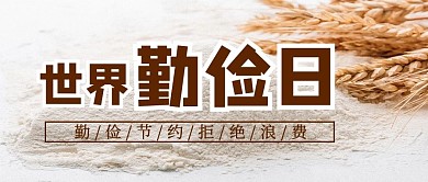 千库编辑原创世界勤俭日面粉白色简约首图