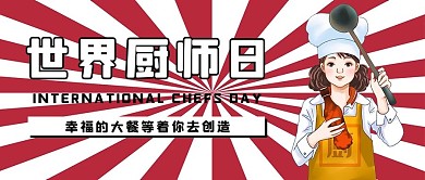 千库编辑原创世界厨师日卡通厨师红色简约公众号首图