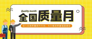 千库编辑原创全国质量月人物实施建设黄色卡通公众号首图