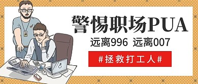 千库编辑原创远离PUA老板和员工黄色灰色卡通手绘公众号首图