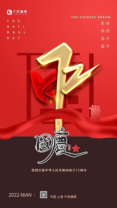 国庆72周年艺术字红色海报