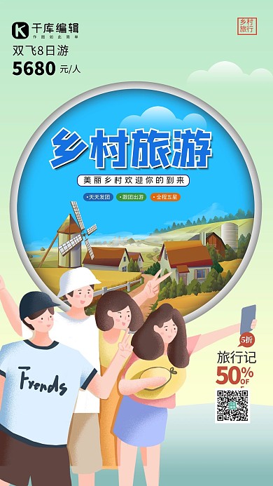乡村旅游卡通人物海报
