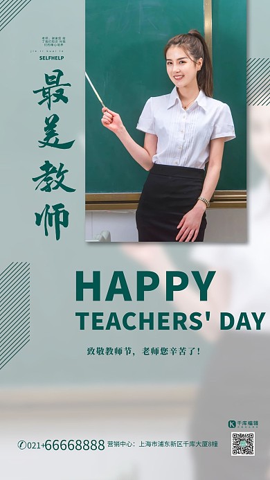 教师节最美教师绿色简约大气海报