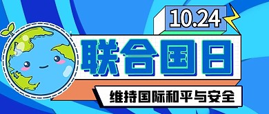 千库编辑原创联合国日国际和平蓝色扁平公众号首图