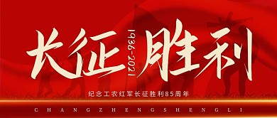 千库编辑原创长征胜利85周年战士红色国旗中国风公众号首图