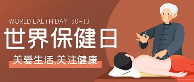 世界健保日关注健康卡通公众号首图