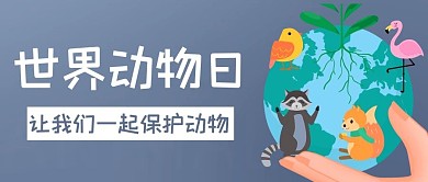 世界动物日保护动物扁平公众号首图