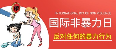 国际非暴力日反对任何的暴力行为卡通公众号首图