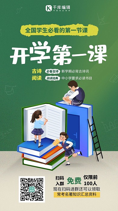 开学第一课画板书本学生绿色小清新海报