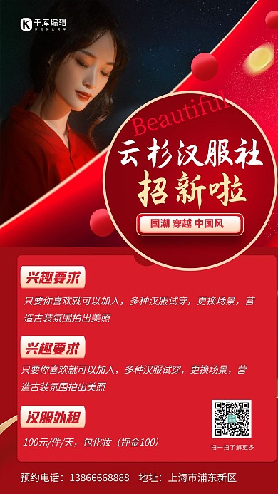 社团纳新汉服社红色创意海报