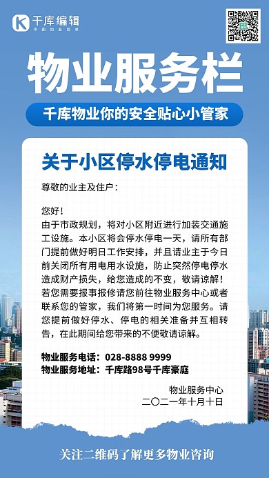 物业服务停水停电通知小区蓝色创意手机海报 大气