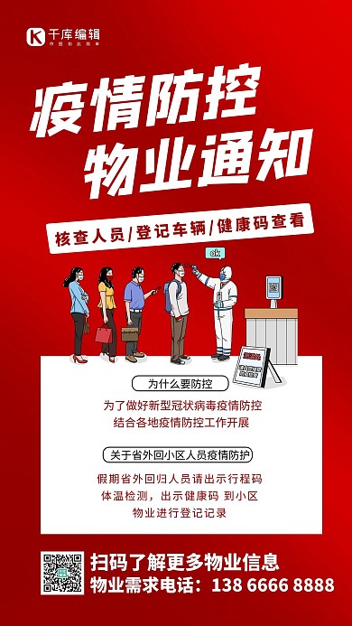 物业通知疫情防控出入测体温红色简约手机海报 大气
