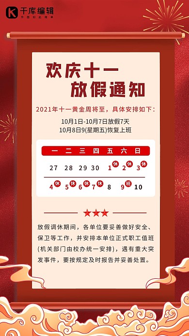 国庆放假通知卷轴烟花红色简约海报 大气