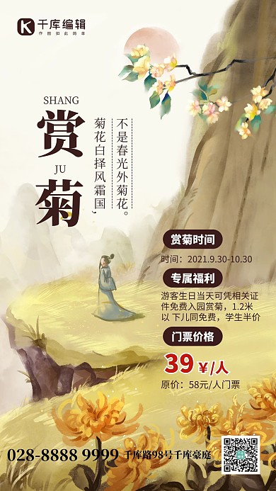 赏菊营销菊花古风手绘手机海报大气