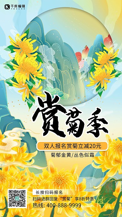 赏菊菊花 山蓝色 黄色渐变 大气国潮海报