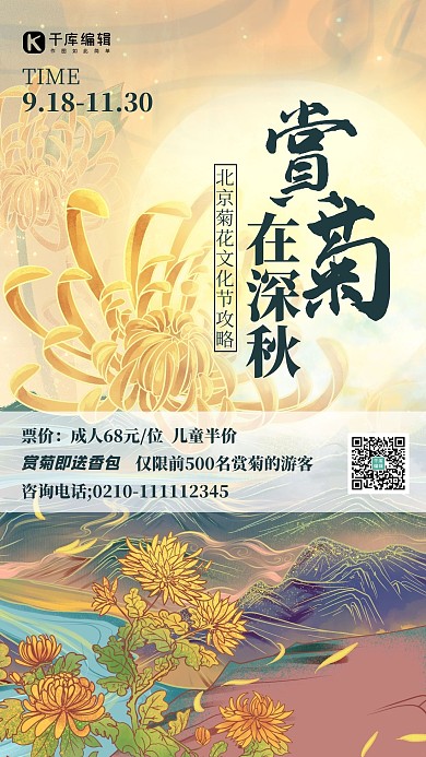 赏菊菊花黄色中国风海报 大气