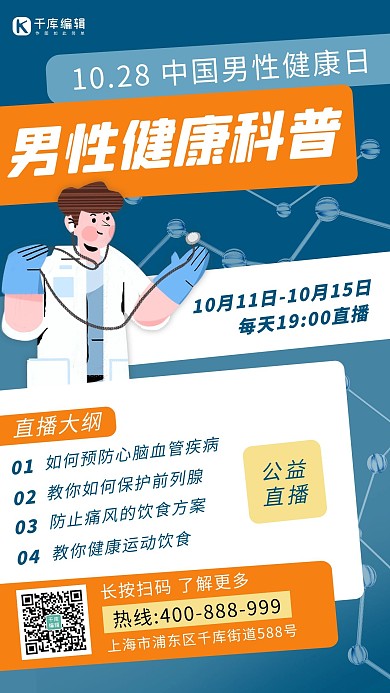 中国男性健康日医生蓝色 橙色蓝色 扁平海报 大气