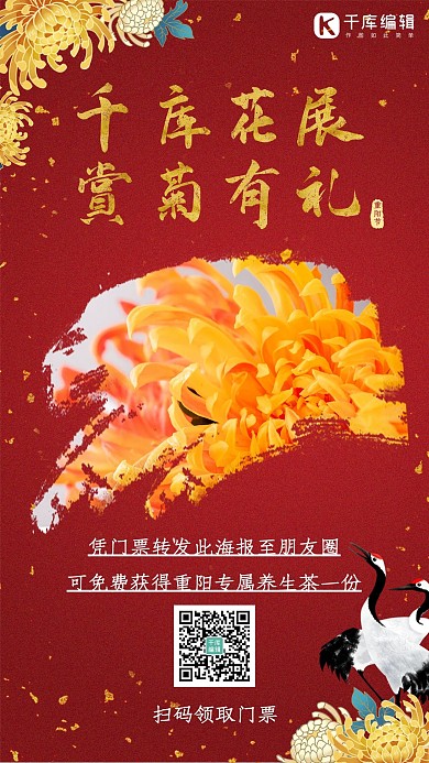千库花展赏菊有礼菊花红色中国风手机海报 大气