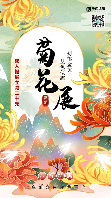 赏菊菊花黄色 绿色国潮 大气渐变海报