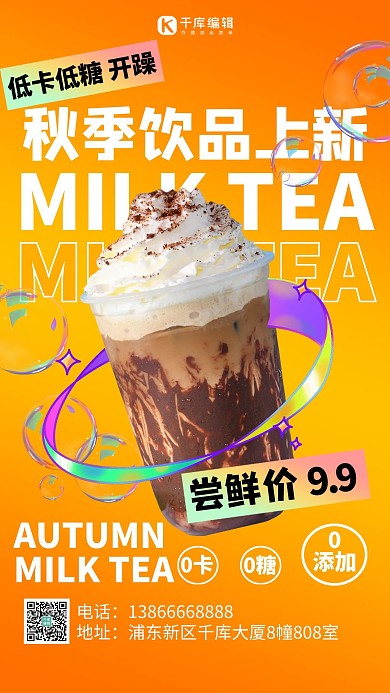 秋季上新饮品上新黄色酸性海报 大气