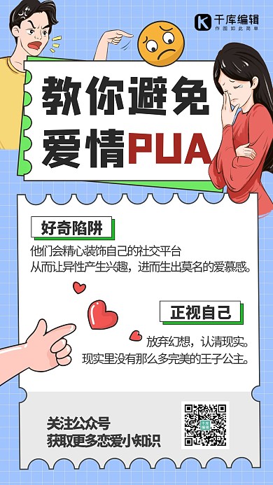 爱情PUA  精神控制 蓝色手绘海报 大气