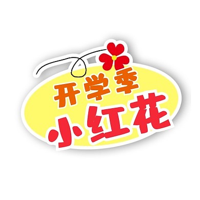 千库编辑原创开学季新学期彩色卡通举牌悬浮图标