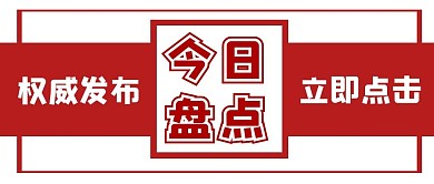 热点新闻大字创意公众号封面首图
