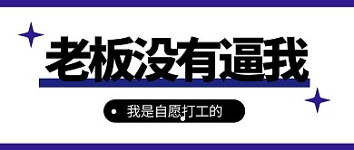 打工人大字简约创意公众号封面首图