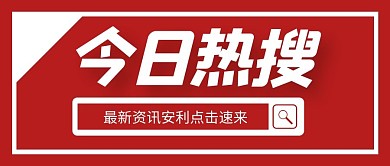 今日热搜创意资讯微信首图