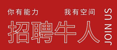 招聘求职工作岗位创意大字公众号封面首图