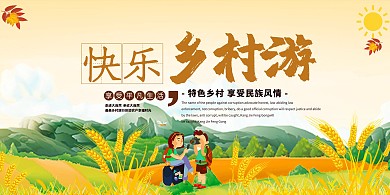 党建模板秋游旅游乡村乡稻田秋天村游黄色卡通展板
