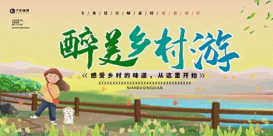 醉美乡村企业旅游乡村党建模板黄色卡通展板