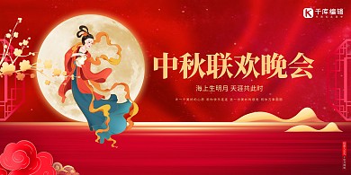 中秋节嫦娥满月晚会奔月中国风晚会红色创意展板