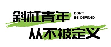 简约大字斜杠青年公众号首图