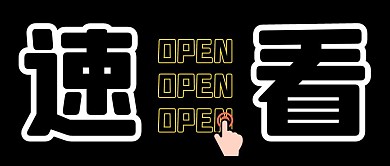 热点大字撞色创意公众号封面首图