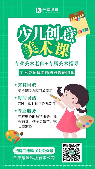 少儿创意美术课少儿创意海报