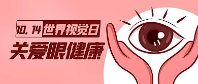 关爱眼健康世界视觉日卡通公众号首图