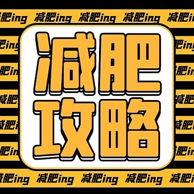 减肥攻略健身黄色扁平公众号次图