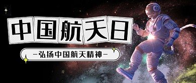 中国航天日宇航员太空黑色简约公众号首图