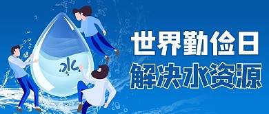 世界勤俭日节约用水水资源蓝色商务风公众号首图