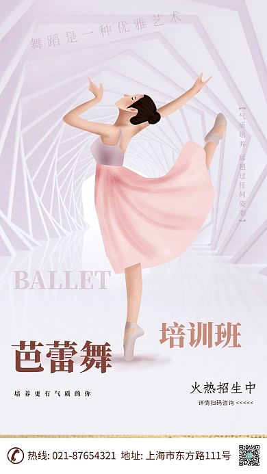 舞蹈培训班粉色简约宣传海报