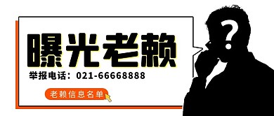 曝光老赖名单举报人物黑色剪影黑色公众号首图