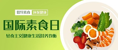国际素食日绿色简约公众号首图