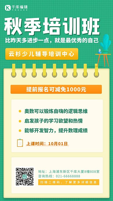 秋季班培训班绿色商务海报